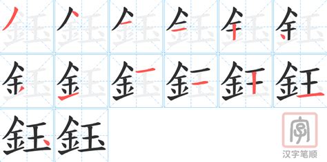 鈺筆劃|鈺的意思